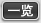 一覽