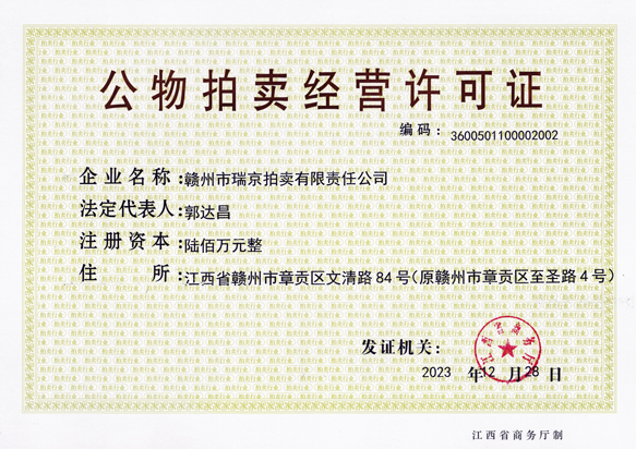 公物拍賣經(jīng)營(yíng)許可證