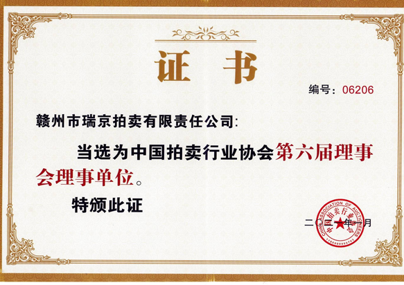中國(guó)拍賣(mài)行業(yè)協(xié)會(huì)第六屆理事會(huì)理事單位