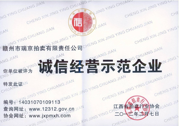 誠(chéng)信經(jīng)營(yíng)示范企業(yè)