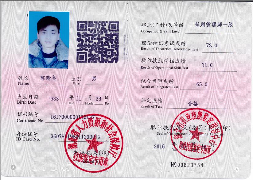 信用管理師-郭曉亮