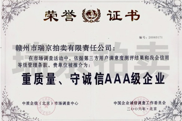重質(zhì)量、守誠(chéng)信AAA級(jí)企